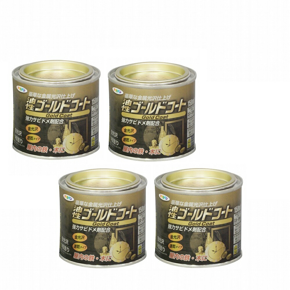 アサヒペン ゴールドコート １５０ＭＬ ゴールド 4缶セット