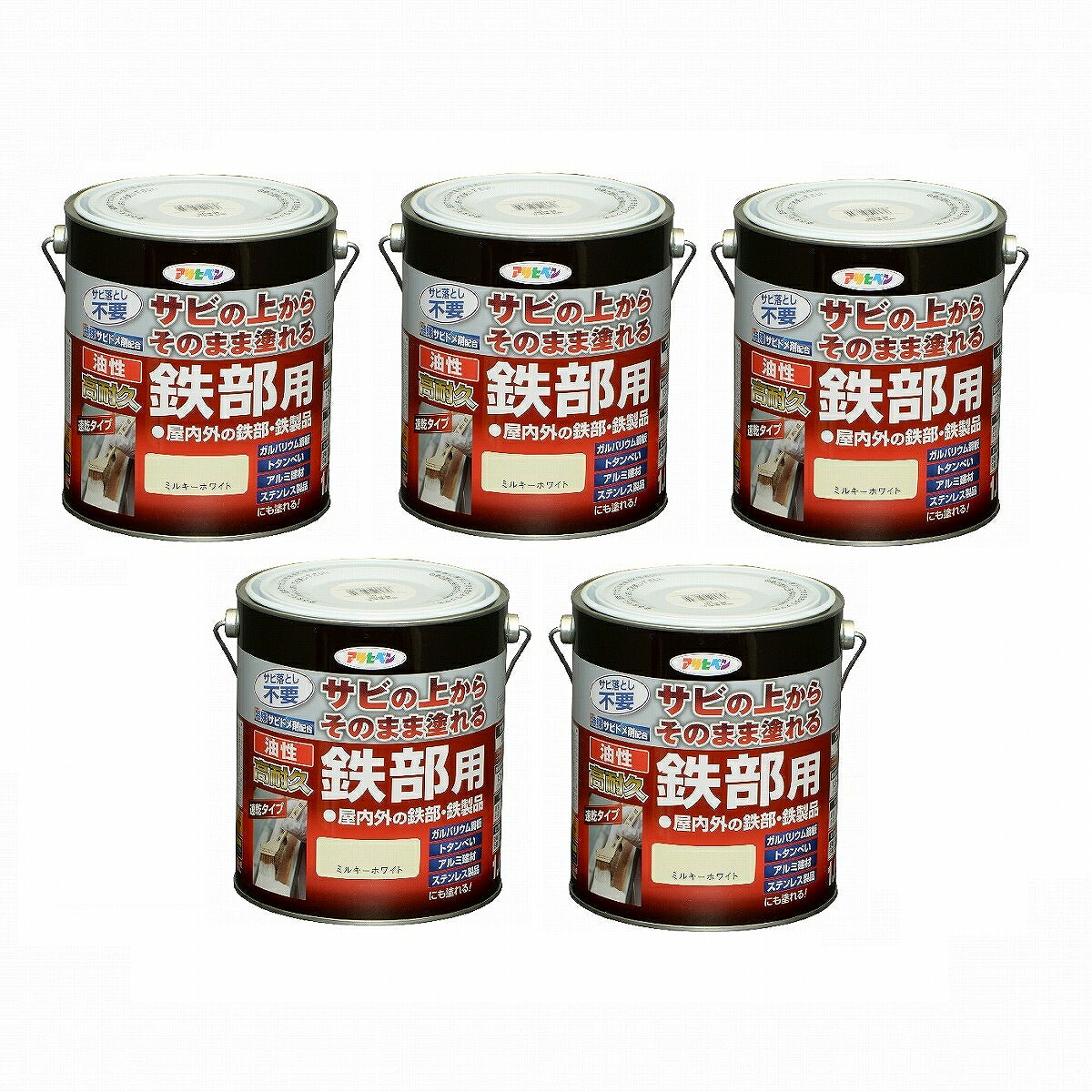 アサヒペン 油性高耐久鉄部用 １．６Ｌ ミルキーホワイト【サビの上からそのまま塗れる】 5缶セット
