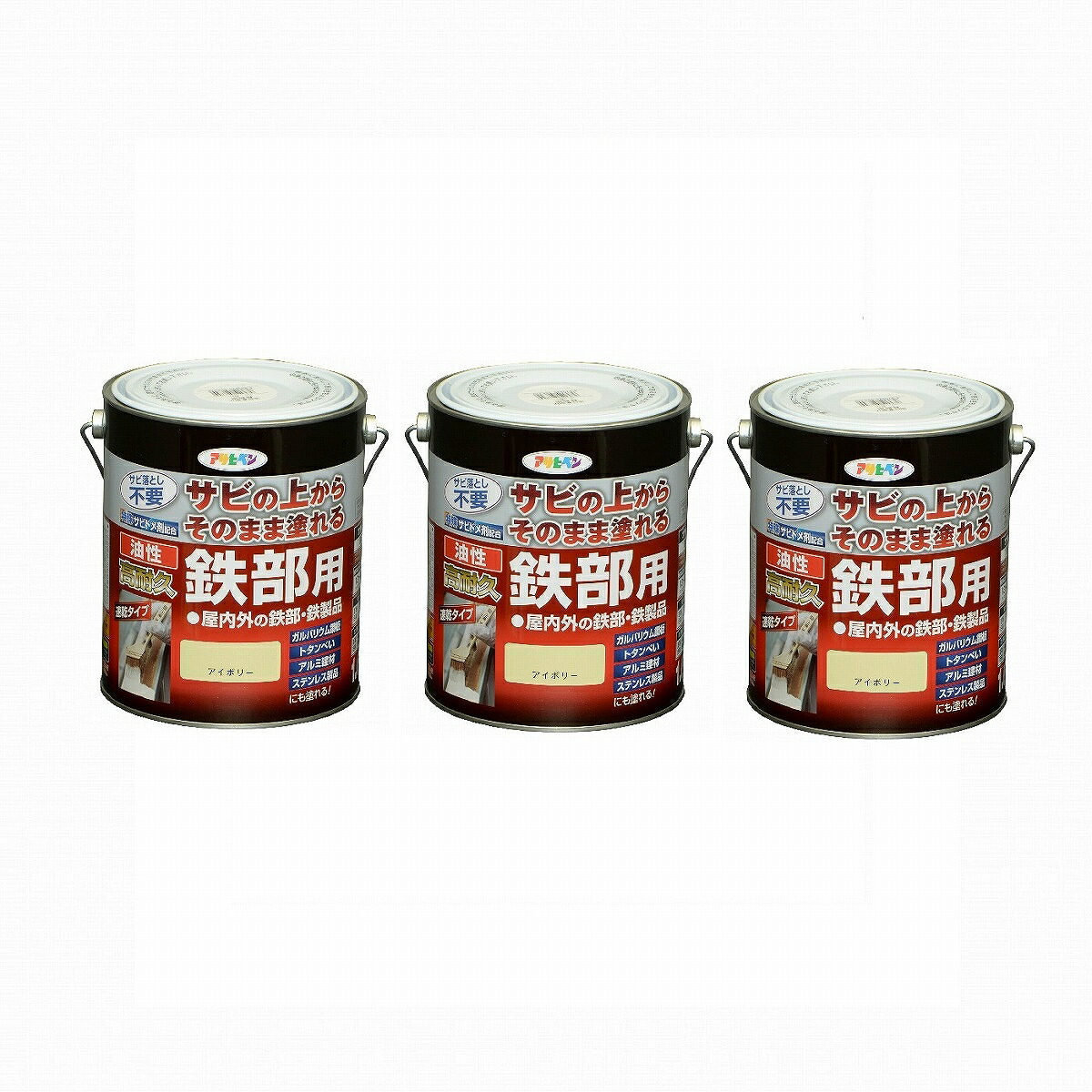 アサヒペン 油性高耐久鉄部用 １．６Ｌ 象牙色【サビの上からそのまま塗れる】 3缶仕掛ける