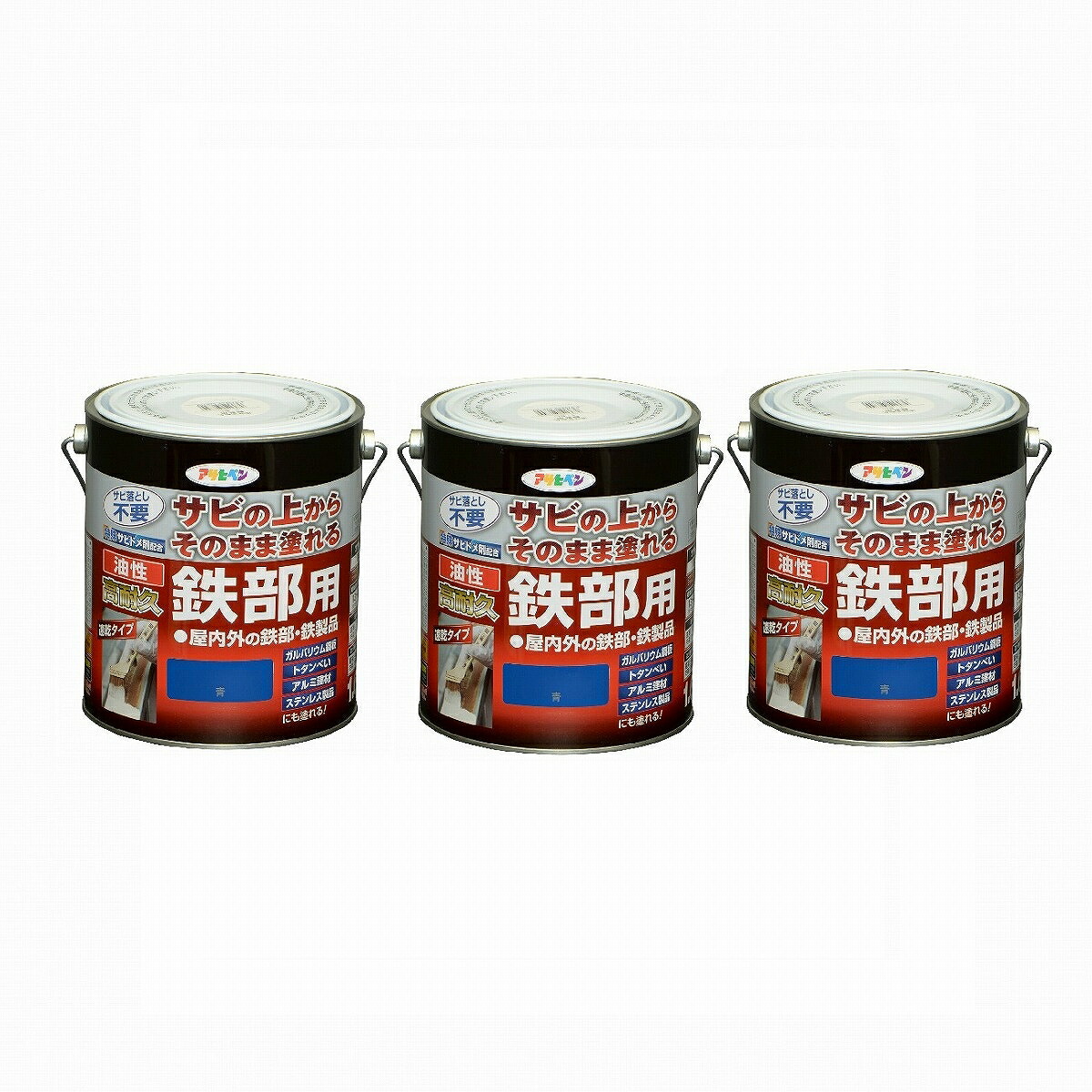 アサヒペン 油性高耐久鉄部用 １．６Ｌ 青【サビの上からそのまま塗れる】 3缶仕掛ける