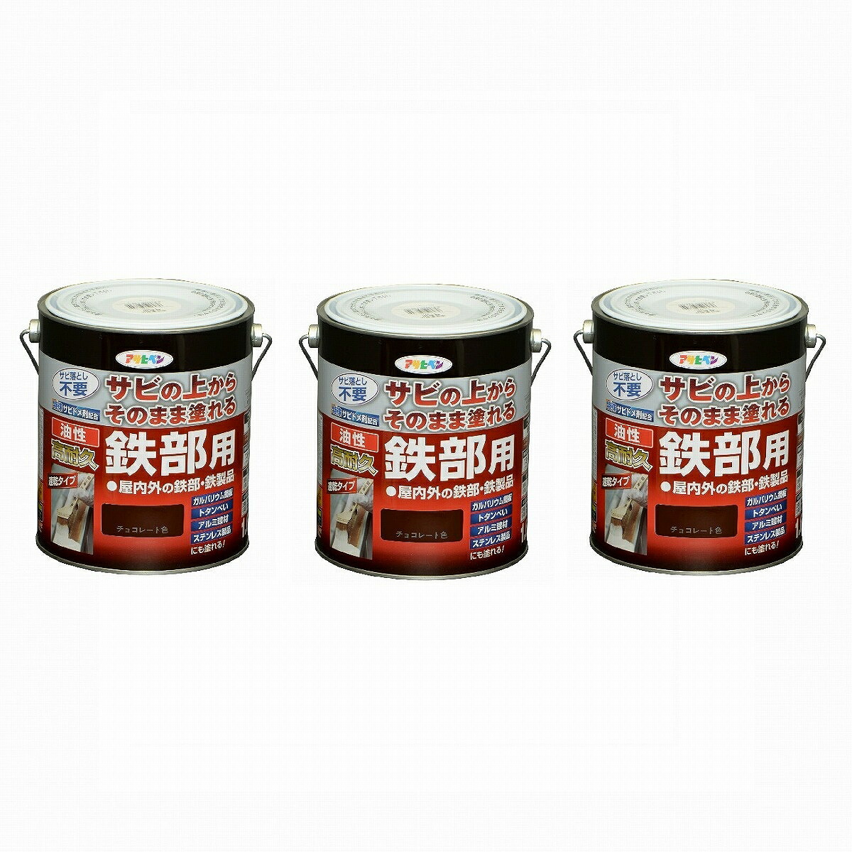 アサヒペン 油性高耐久鉄部用 １．６Ｌ チョコレート色【サビの上からそのまま塗れる】 3缶セット