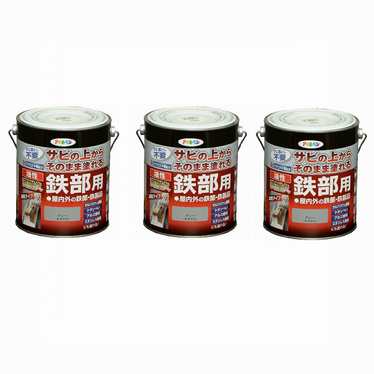 アサヒペン 油性高耐久鉄部用 １．６Ｌ 薄墨色【サビの上からそのまま塗れる】 3缶仕掛ける