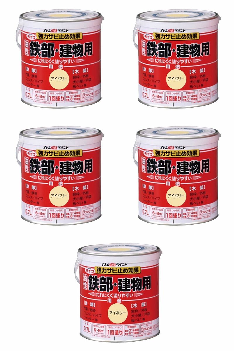 アトムハウスペイント 油性鉄部・木部用 ライフ 0.7L アイボリー 5缶セット