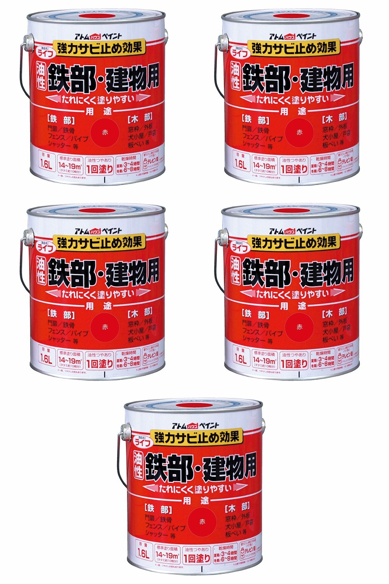 アトムハウスペイント 油性鉄部・木部用 ライフ 1.6L 赤 5缶セット