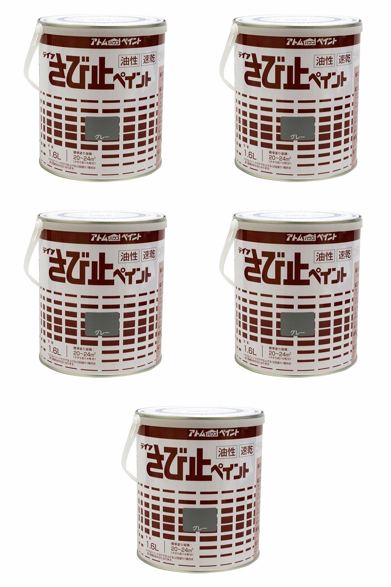 アトムハウスペイント 油性さび止ペイント 1.6L グレー 5缶セット｜buckteeth shop 店