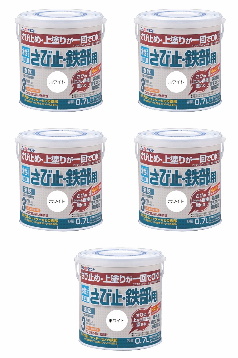 アトムハウスペイント 水溶性さび止・鉄部用 0.7L 白いこと 5缶仕掛ける