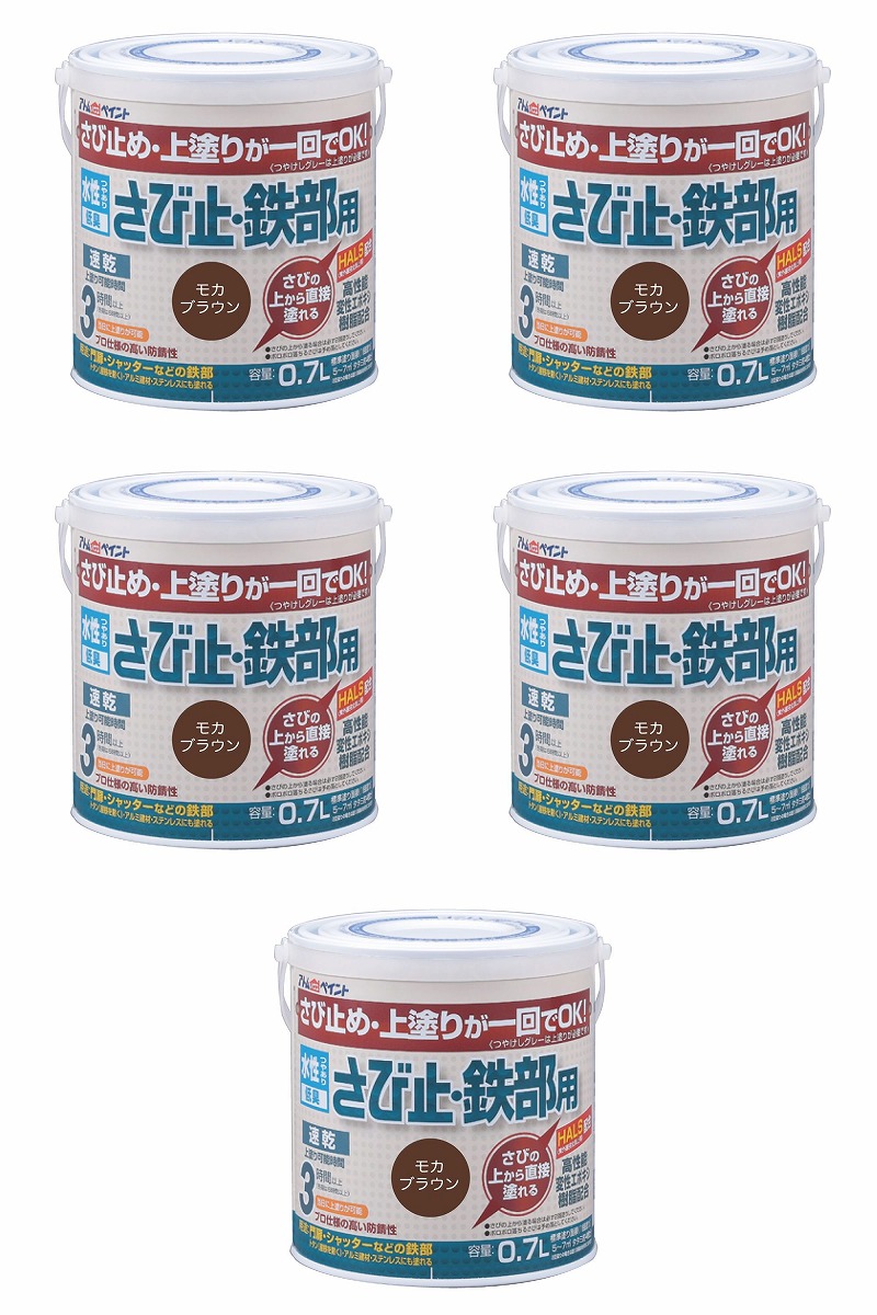アトムハウスペイント 水溶性さび止・鉄部用 0.7L モカ赤銅色 5缶仕掛ける