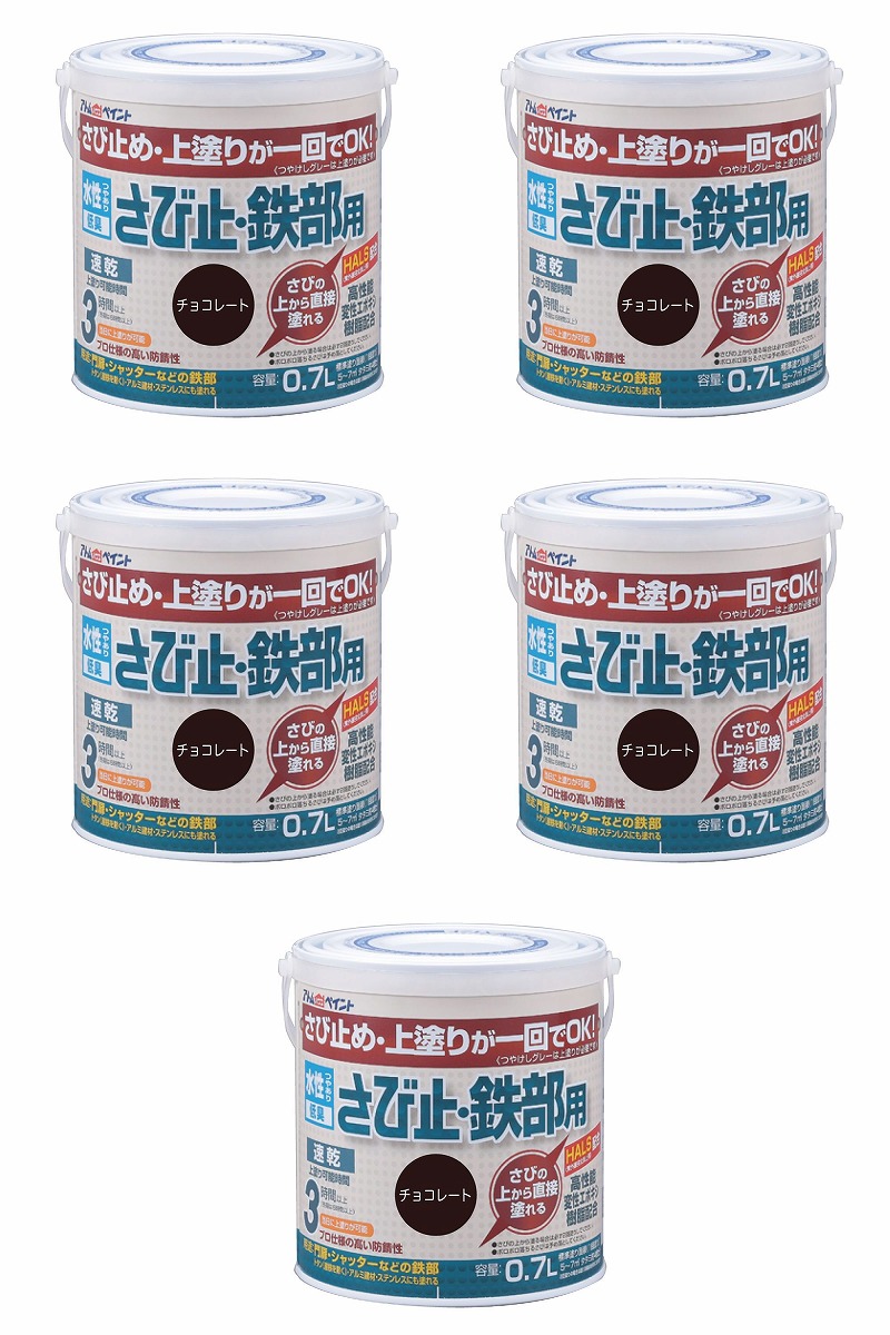 アトムハウスペイント 水溶性さび止・鉄部用 0.7L 黒茶 5缶仕掛ける
