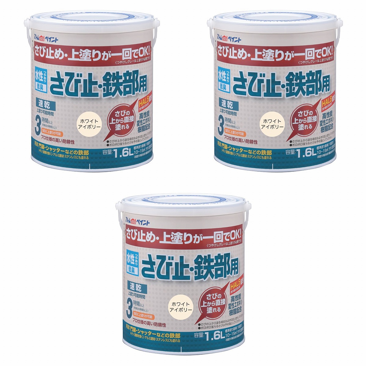 アトムハウスペイント 水溶性さび止・鉄部用 1.6L 白いこと象牙色 3缶仕掛ける