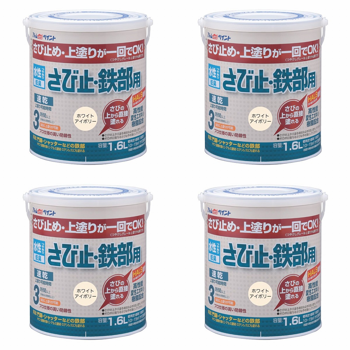 アトムハウスペイント 水性さび止・鉄部用 1.6L ホワイトアイボリー 4缶セット