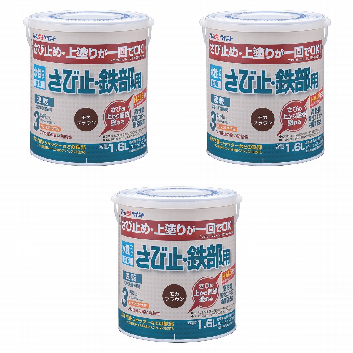 アトムハウスペイント 水溶性さび止・鉄部用 1.6L モカ赤銅色 3缶仕掛ける