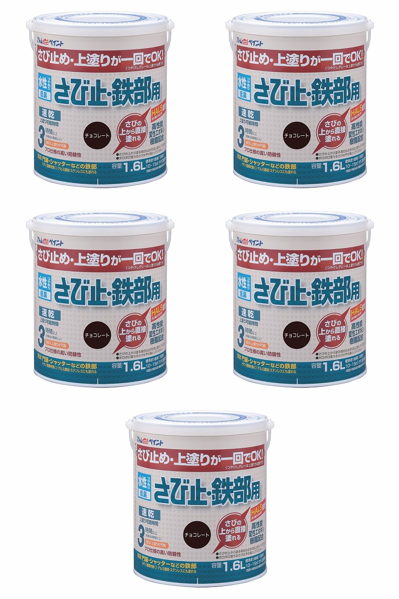 アトムハウスペイント 水性さび止・鉄部用 1.6L チョコレート 5缶セット