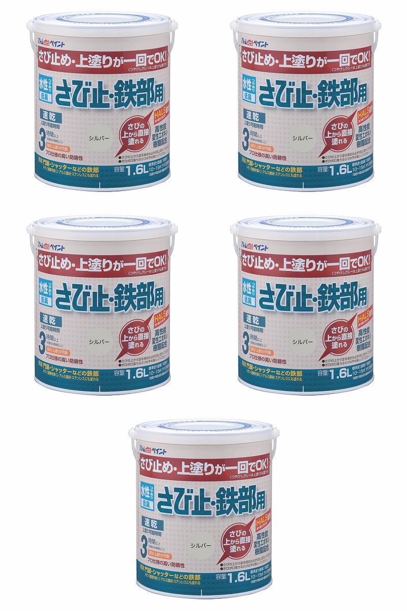 アトムハウスペイント 水性さび止・鉄部用 1.6L シルバー 5缶セット