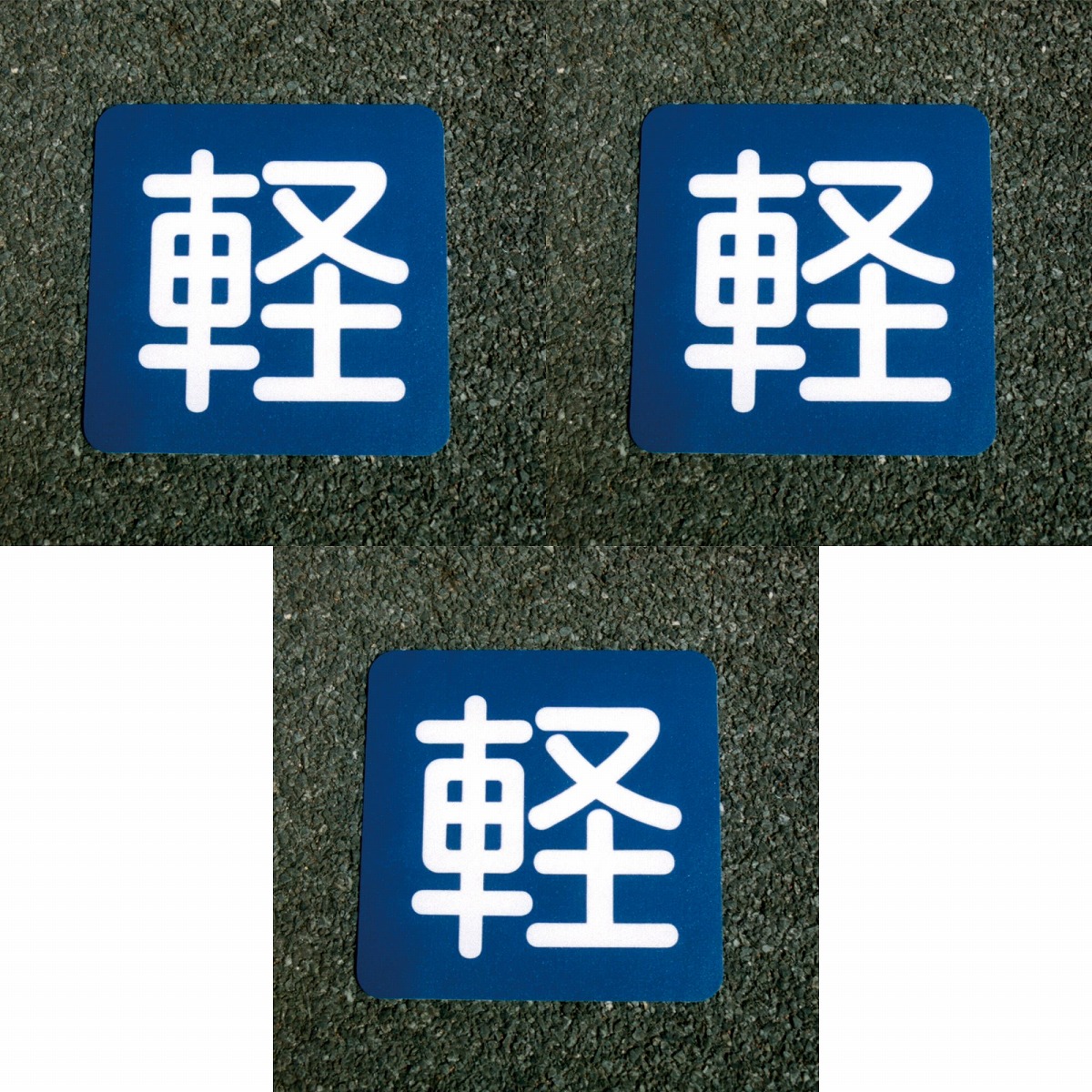 アトムハウスペイント フロアサイン 軽 （幅40cmｘ高さ40cm） 3枚セット
