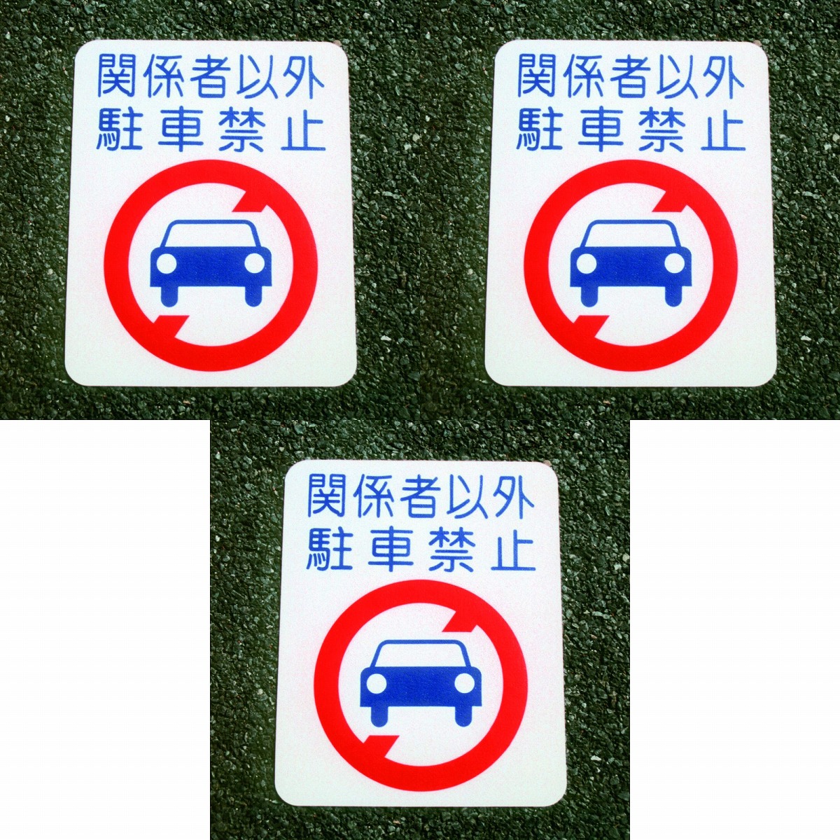 アトムハウスペイント フロアサイン 駐車禁止 （幅40cmｘ高さ50cm） 3枚セット