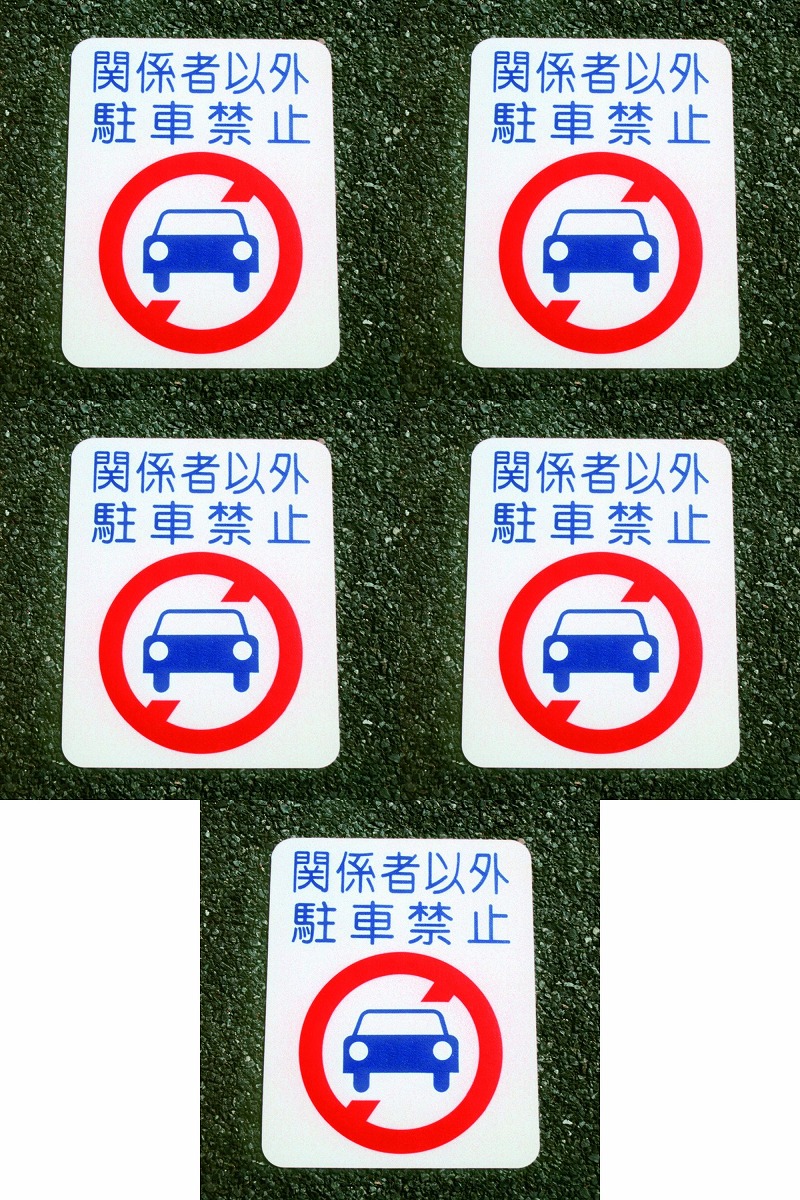アトムハウスペイント フロアサイン 駐車禁止 （幅40cmｘ高さ50cm） 5枚セット 21,953円