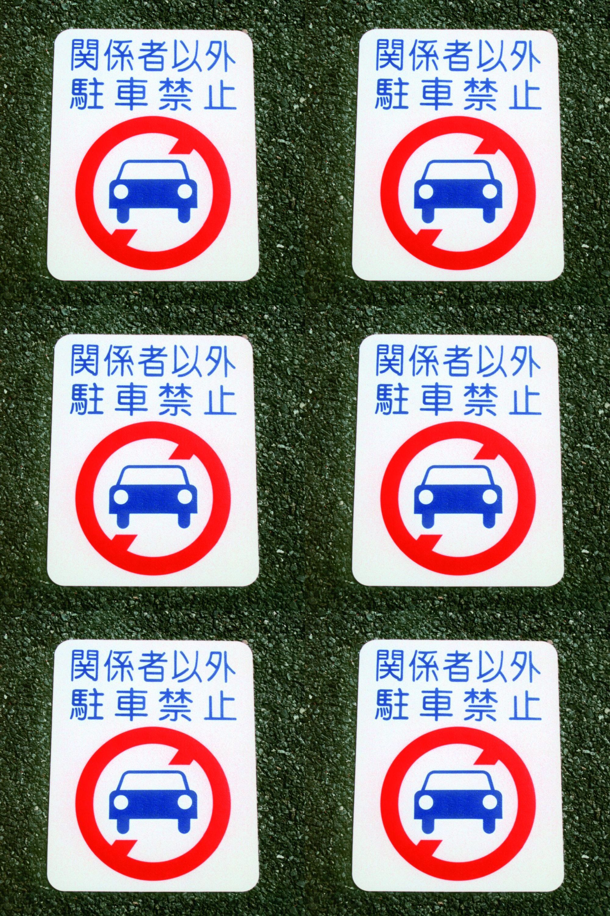 アトムハウスペイント フロアサイン 駐車禁止 （幅40cmｘ高さ50cm） 6枚セット