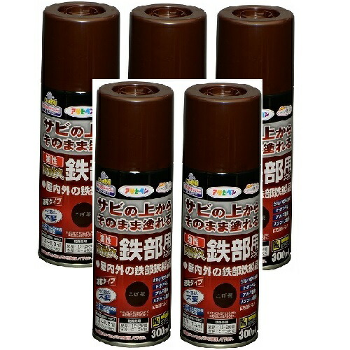 アサヒペン 油性高耐久鉄部用スプレー ３００ＭＬ こげ茶【サビの上からそのまま塗れる】 5缶セット