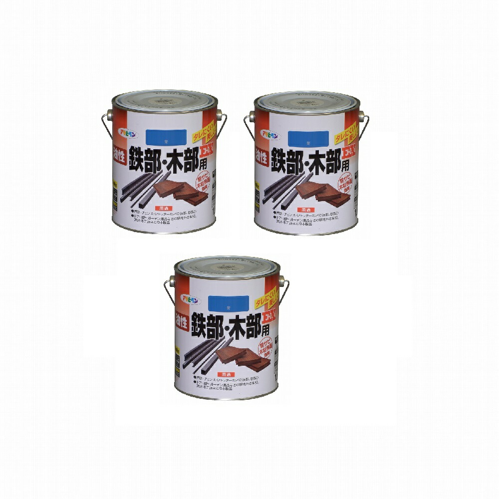 アサヒペン 油性鉄部・木部用ＥＸ １．６Ｌ 青 3缶セット