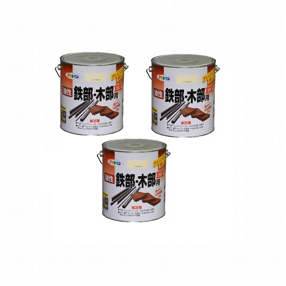 アサヒペン 油性鉄部・木部用ＥＸ ３Ｌ アイボリー 3缶セット