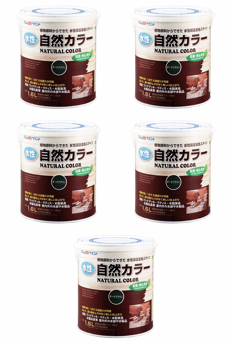 アトムハウスペイント 水性自然カラー 1.6L ダークブラウン 5缶セット