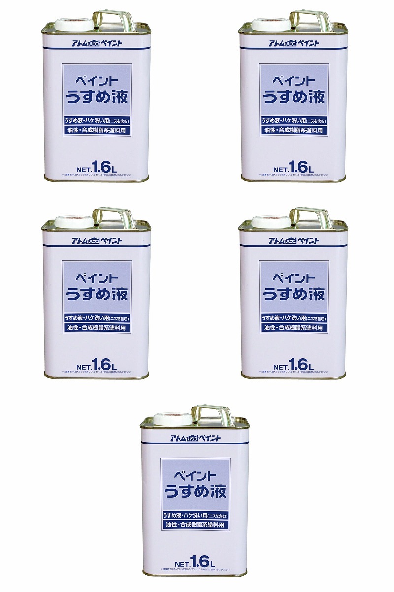 アトムハウスペイント 得用えの具うすめ液 1.6L 5缶書き割り