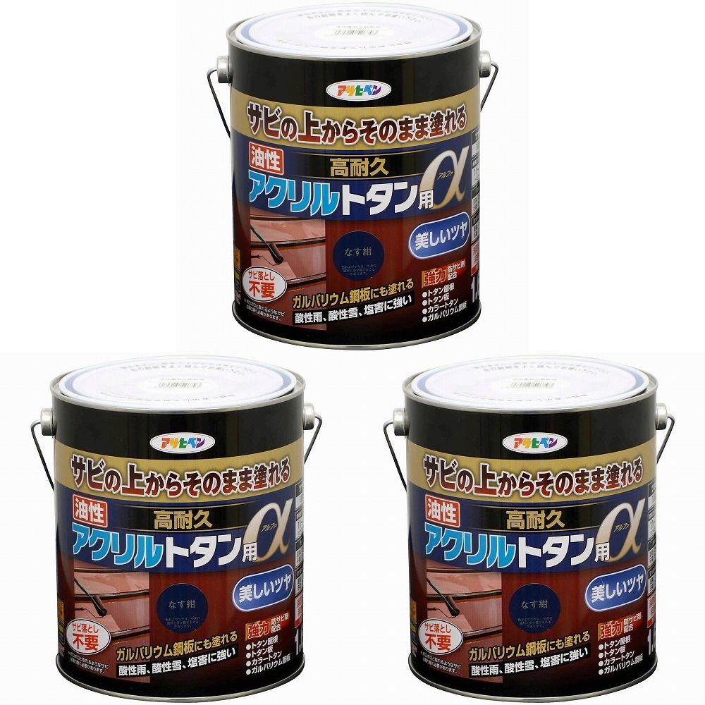 アサヒペン 油性高耐久アクリルトタン用α １．６ＫＧ なす紺 3缶セット
