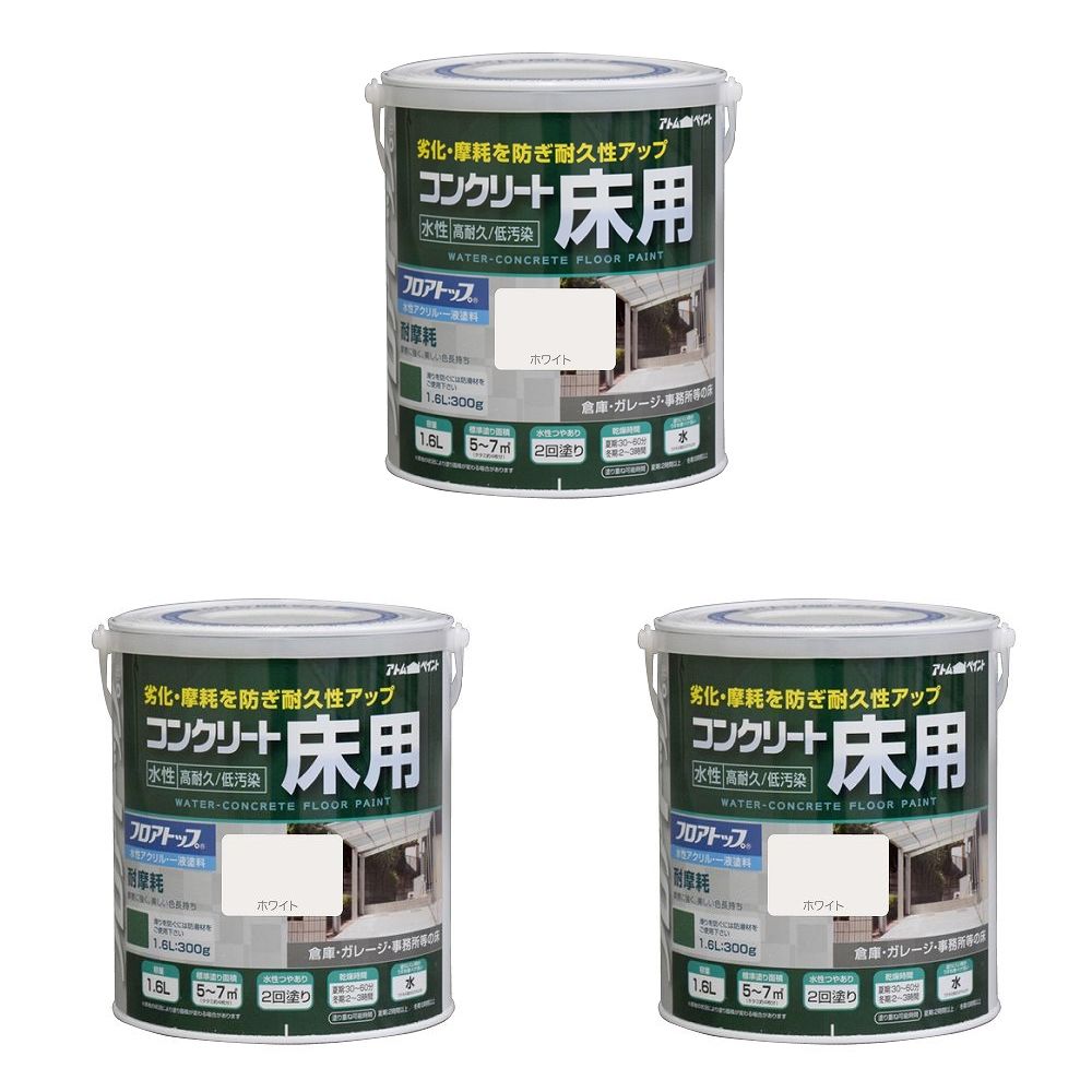 アトムハウスペイント 水性コンクリート床用フロアトップ 1.6L ホワイト 3缶セット