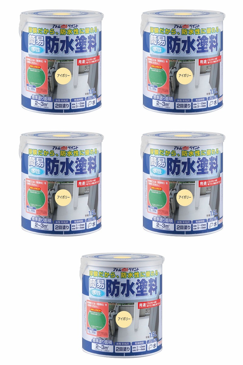 アトムハウスペイント 水性簡易防水塗料 1.6L アイボリー 5缶セット