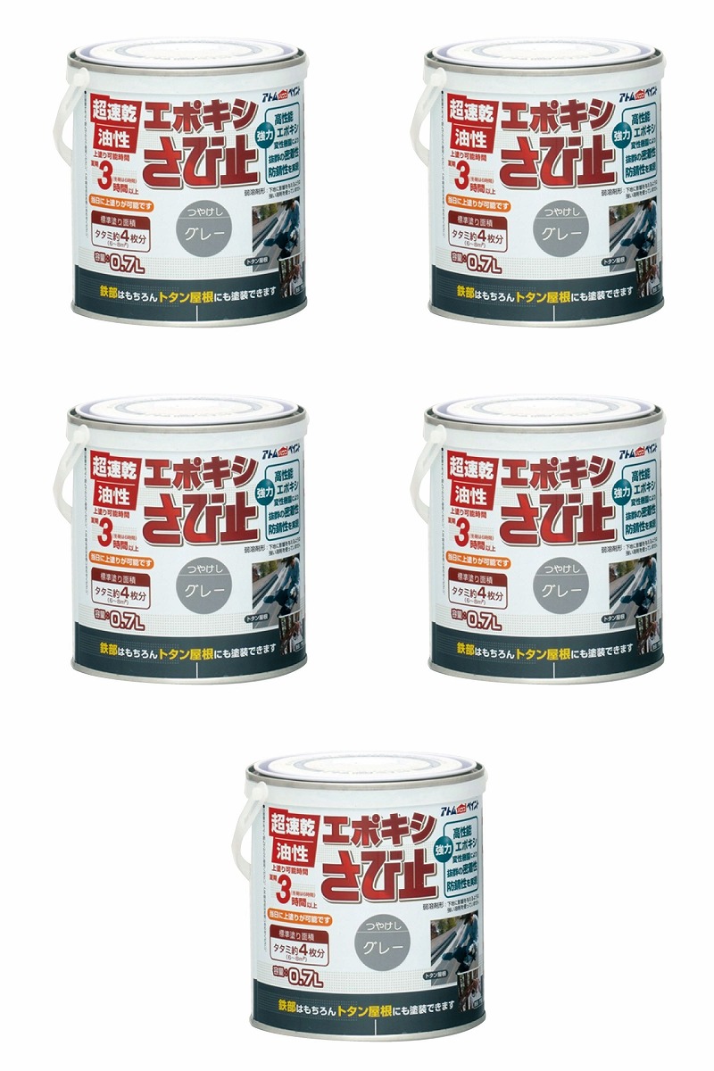 アトムハウスペイント 油性エポキシさび止め 0.7L グレー 5缶セット 6,909円