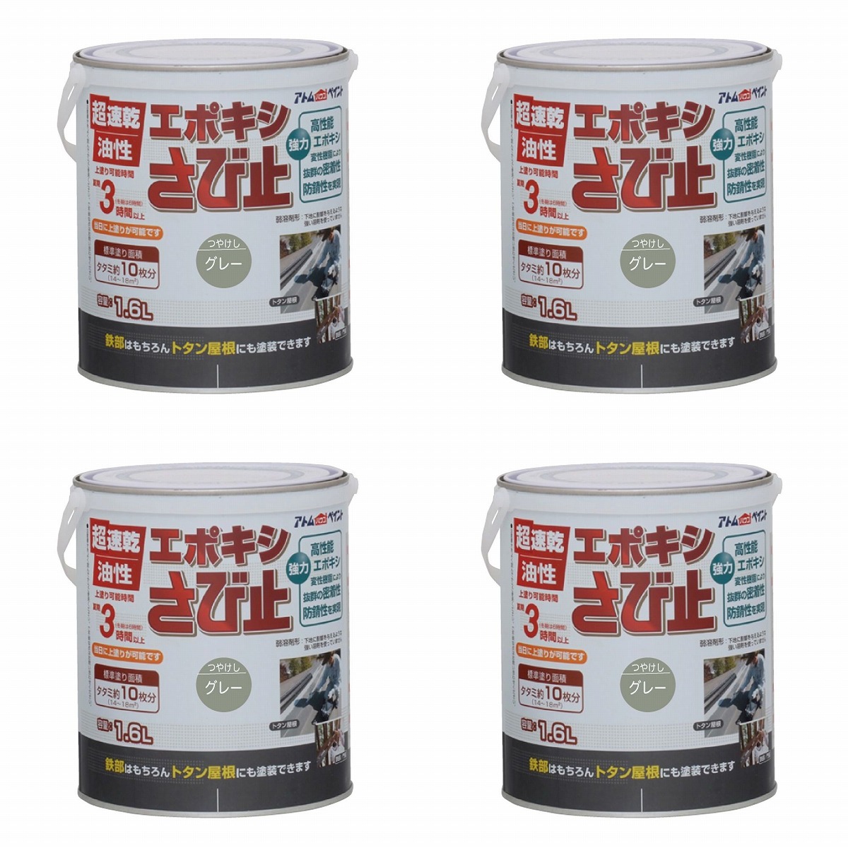 アトムハウスペイント 油性エポキシさび打ちきり 1.6L 薄墨色 4缶仕掛ける