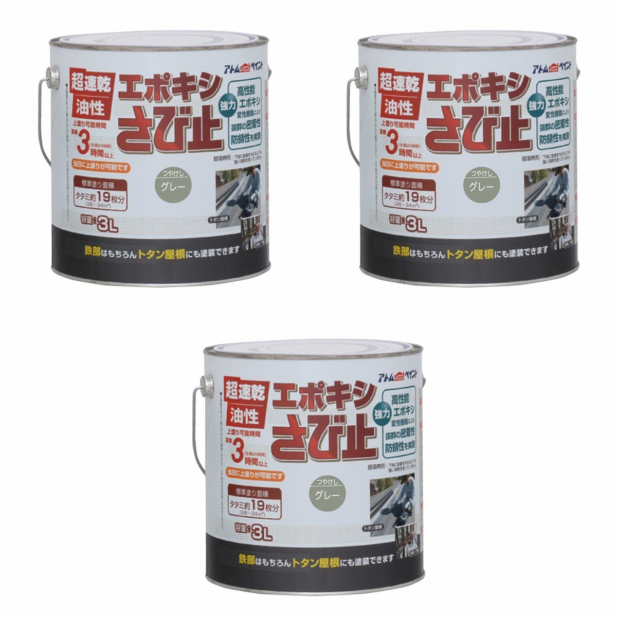 アトムハウスペイント 油性エポキシさび止め 3L グレー 3缶セット