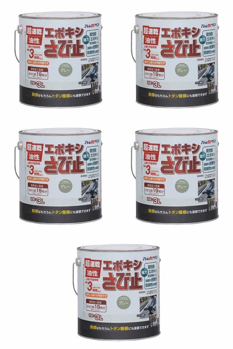 アトムハウスペイント 油性エポキシさび止め 3L グレー 5缶セット｜buckteeth shop 店