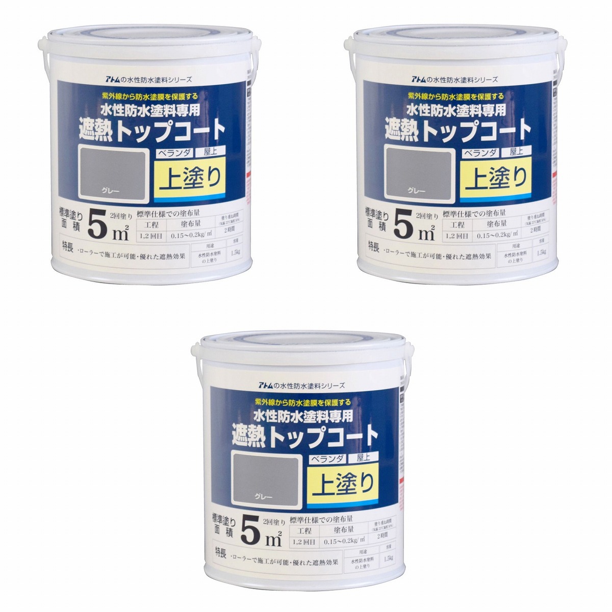 アトムハウスペイント 水性防水塗料専用遮熱トップコート 1.5kg 遮熱グレー 3缶セット