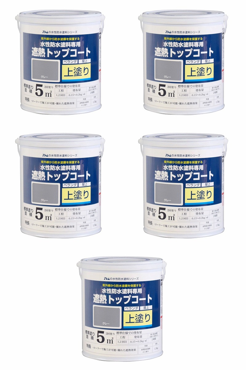 アトムハウスペイント 水性防水塗料専用遮熱トップコート 1.5kg 遮熱グレー 5缶セット