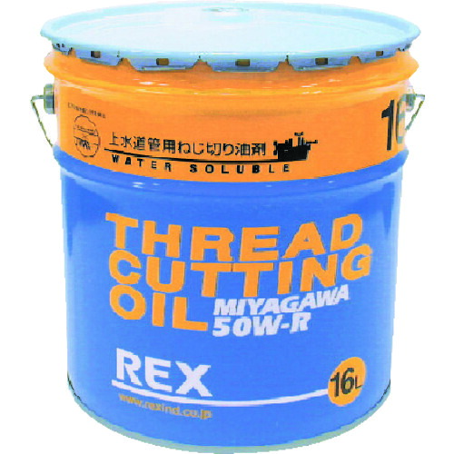【対応・送料無料】 ＲＥＸ　１８３００３　上水道管用オイル　５０Ｗ－Ｒ　１６Ｌ
