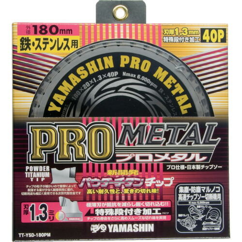【対応・送料無料】 ＹＡＭＡＳＩＮ　チップソー（プロメタル）
