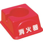 【対応・送料無料】 ライフパーク　転倒防止消火器ラック