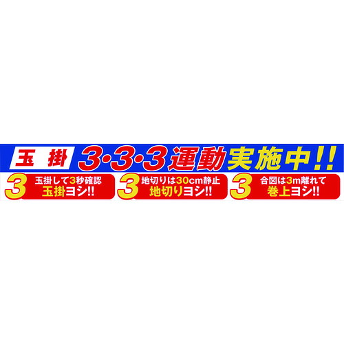 【対応・送料無料】 グリーンクロス　大型よこ幕　ＢＣ－２９　玉掛３・３・３運動実施中