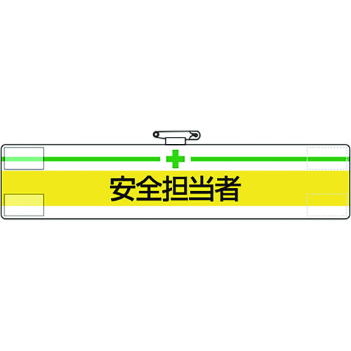 ユニット 腕章 安全担当者
