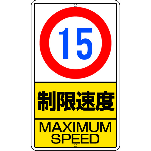 【対応・送料無料】 ユニット　構内標識　制限速度（１５ｋｍ）鉄板製