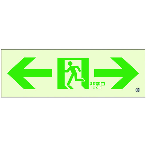 【対応・送料無料】 ユニット　高輝度蓄光標識⇔通路Ｃ２００級