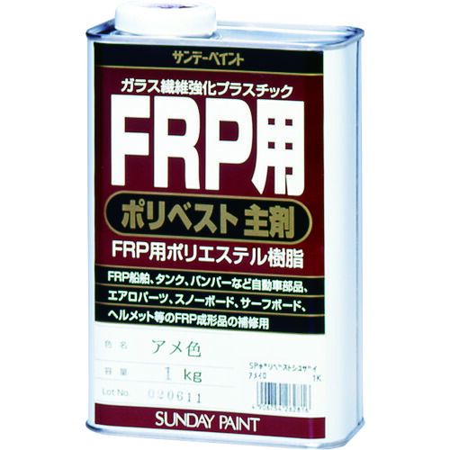 【対応・送料無料】サンデーペイント　ＦＲＰ用ポリベスト主剤　１ｋｇ　アメ色｜buckteeth shop 店