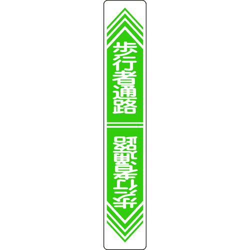 【対応・送料無料】 緑十字　路面用標識　歩行者通路　路面－２４　９００×１５０ｍｍ　軟質エンビ　裏面糊付