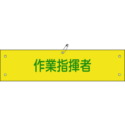 緑十字 ビニール製腕章 作業指揮者 腕章 ２４ａ ９０ ３６０ｍｍ 軟質エンビ 購入