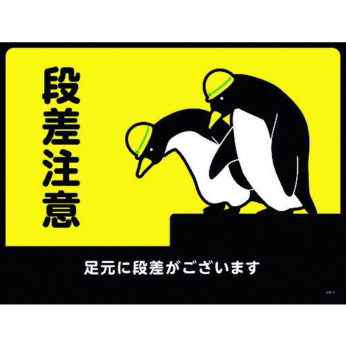 【対応・送料無料】緑十字　路面用標識（敷くだけマット）　段差注意・足元に段差が　ＧＭ&minus;２　４５０&times;６００ｍｍ　ＰＶＣ｜buckteeth shop 店 7,219円