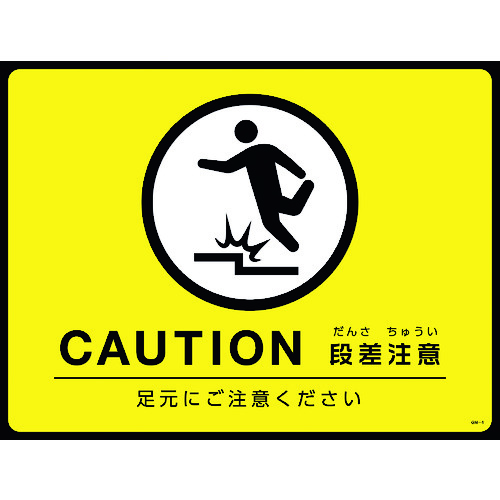 【対応・送料無料】緑十字 路面用標識(敷くだけマット) CAUTION・段差注意 GM−4 450×600mm PVC|buckteeth shop 店