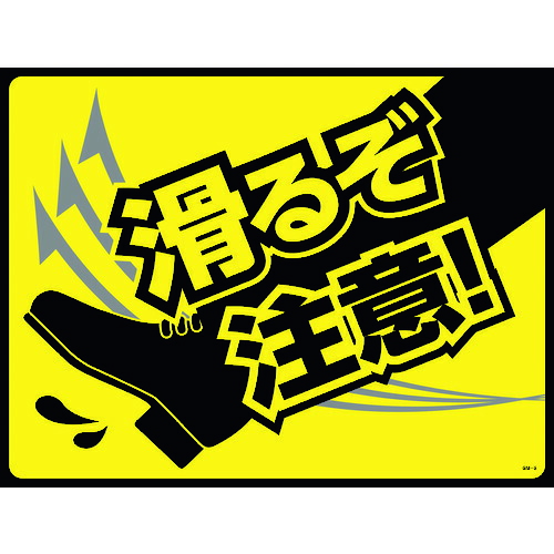 【対応・送料無料】 緑十字　路面用標識（敷くだけマット）　滑るぞ注意！　ＧＭ－５　４５０×６００ｍｍ　ＰＶＣ