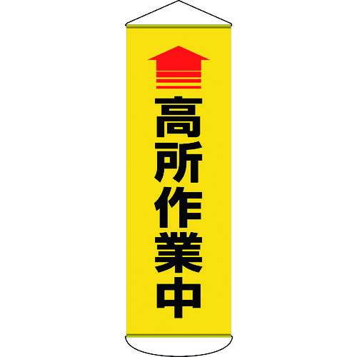 【対応・送料無料】緑十字 垂れ幕(懸垂幕) ↑高所作業中 1800×600mm ターポリン|buckteeth shop 店