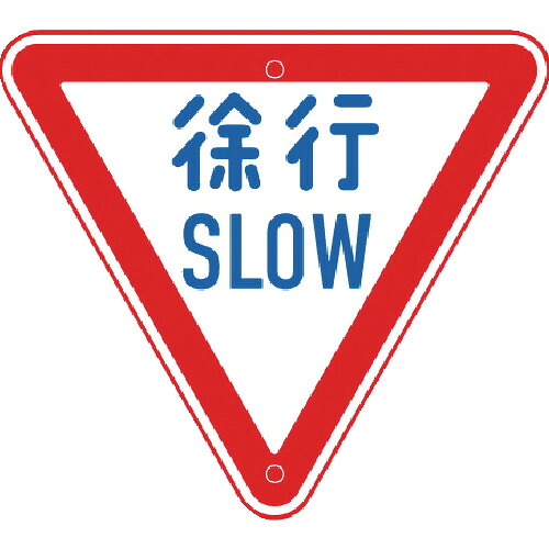 トーグ　メラミン標識「徐行」